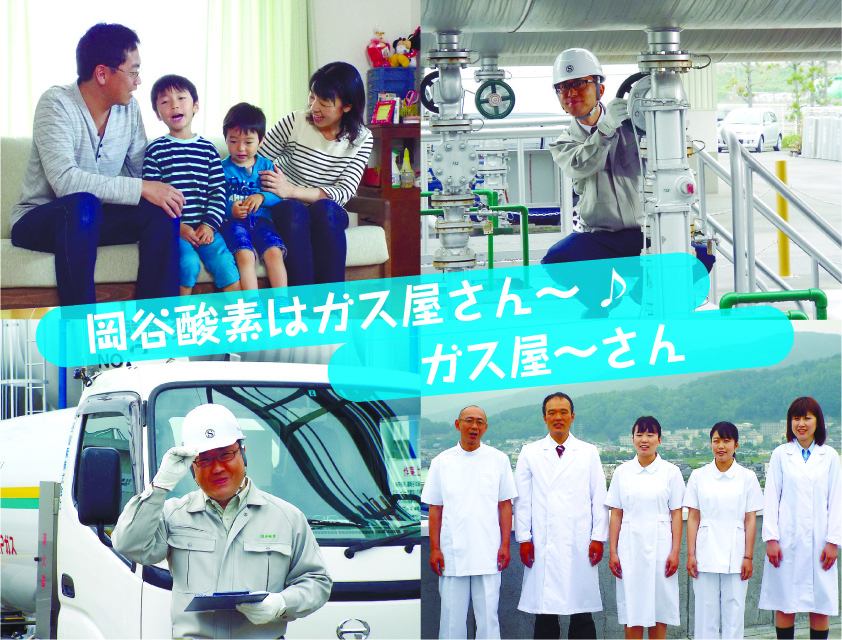 岡谷酸素株式会社　山梨営業所